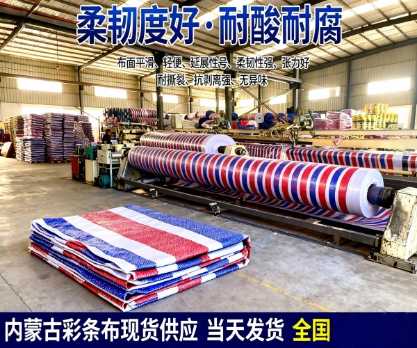 内蒙古彩条布现货供应 当天发货 全国配送直达